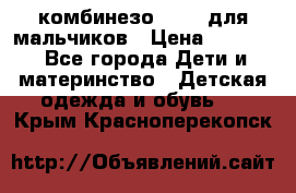 комбинезо Reima для мальчиков › Цена ­ 2 500 - Все города Дети и материнство » Детская одежда и обувь   . Крым,Красноперекопск